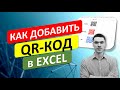 Как добавить QR-code в Excel