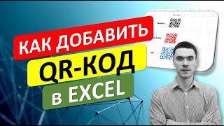 Как добавить QR-code в Excel