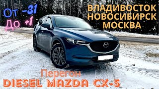 Можно ли зимой перегонять дизельную машину?Перегон Mazda CX-5 Владивосток-Новосибирск-Москва