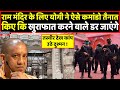 Ram Mandir की सुरक्षा ऐसी कि परिंदा भी पर ना मार पाए ! Headlines India
