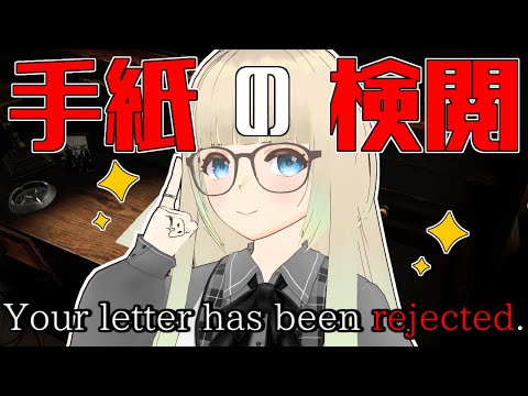 [Your letter has been rejected.] 手紙の検閲します [#Vtuber/#幸弘ななか]