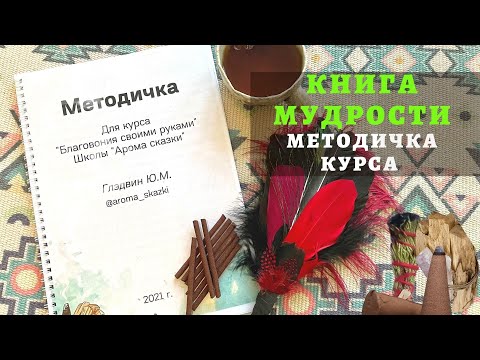 Книга мудрости или настольная книга Мастера благовоний- методичка курса