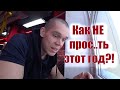 5 советов / Как НЕ просрать этот год?!