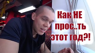 5 советов / Как НЕ просрать этот год?!