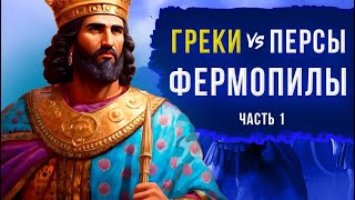 Греко-персидские войны. Фермопилы. Часть 1