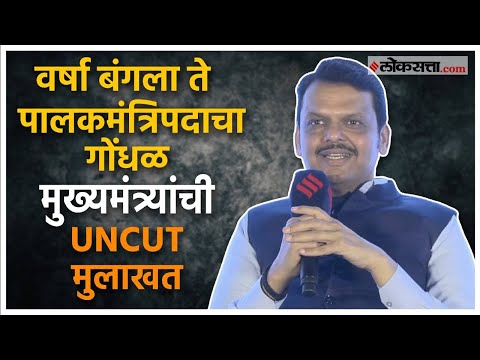 Devendra Fadnavis Exclusive: पाहा मुख्यमंत्र्यांची सविस्तर मुलाखत UNCUT