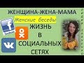 Мама и Соц. сети Зависимость? в контакте, Одноклассники, Фэйсбук, новости женщина жена мама