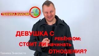 В чем Плюсы и Минусы встречи с девушкой, у которой уже есть ребёнок