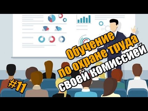 Обучение по охране труда своей (внутренней комиссией), в начале 2022 года!