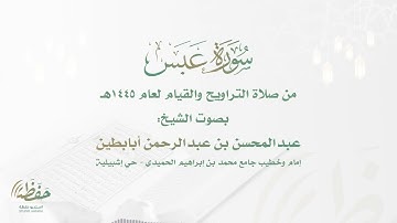 (سورة عبس) للشيخ عبدالمحسن أبابطين - ليالي رمضان 1445هـ