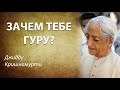 Зачем тебе гуру? | Джидду Кришнамурти