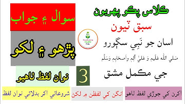 Exercise of Lesson 3 | Class Pako 1 مڪمل مشق سبق ٽيون | ڪلاس پڪو پھريون#exercise3#evergreensindhipak