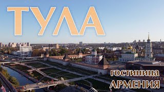 ТУЛА / ТУЛЬСКИЙ КРЕМЛЬ / Набережная / ГОСТИНИЦА АРМЕНИЯ