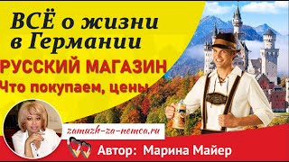 💗💗Германия. РУССКИЙ МАГАЗИН. Что мы покупаем, обзор продуктов и цены/Всё о жизни в Германии.(Германия. РУССКИЙ МАГАЗИН. Что мы покупаем, обзор продуктов и цены/Всё о жизни в Германии. ♥♥КАК ВЫЙТИ..., 2017-01-08T12:39:42.000Z)