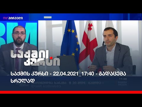 საქმის კურსი - 22.04.2021_17:40 - გადაცემა სრულად