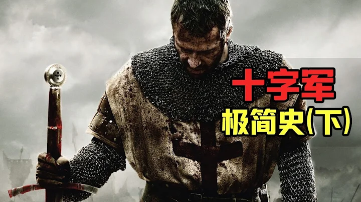 【十字軍簡史(下)】解析十字軍長征之路 | 什麽是基督天國? - 天天要聞