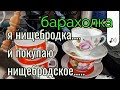 Барахолка. Киев. Я- нищебродка и посуду покупаю нищебродскую.