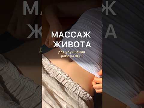 Массаж живота для улучшения работы ЖКТ. Часть 2