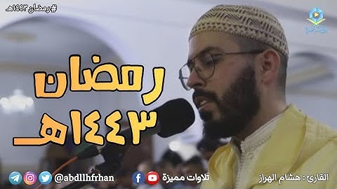 هشام الهراز - تلاوة بديعة لخواتيم سورة الأنبياء ؛ رواية ورش || رمضان ١٤٤٣هـ