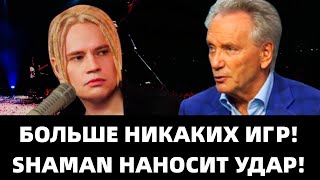 ВОТ ЭТО ПОВОРОТ! ШАМАН НАНЕС СОКРУШИТЕЛЬНЫЙ УДАР ПО ВСЕМ ХЕЙТЕРАМ!