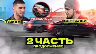 РАЗБИЛ CLS специально? ТАМАЕВ vs ВЕНГАЛБИ| 2 часть ЭКСКЛЮЗИВ