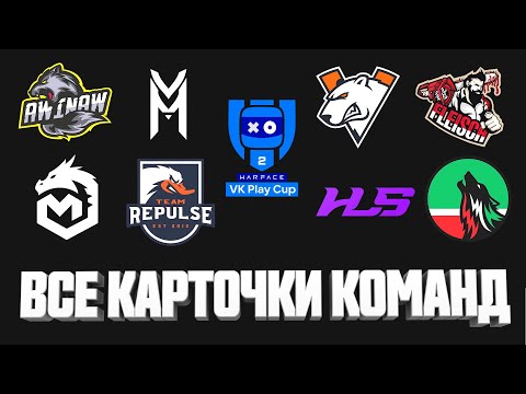 Видео: ВСЕ КАРТОЧКИ КОМАНД ! LAN-ФИНАЛ VK PLAY CUP 2 ! WARFACE 2022
