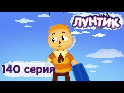 Лунтик и его друзья - 140 серия. Прогулял