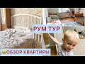 🌺РУМ ТУР🤗//УБОРОЧКА🧹//МОТИВАЦИЯ🌪🛁КУПАНИЕ ФЕДИ🛁