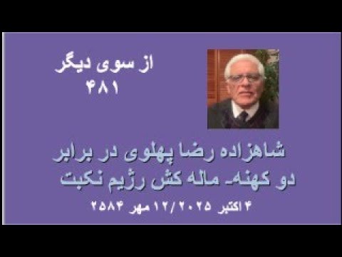 از سوی دیگر ۴۸۱ شاهزاده رضا پهلوی در برابر دو کهنه ماله کش رژیم نکبت