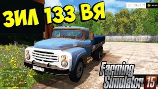 Обзор Мод Грузовик ЗИЛ 133 ВЯ для Farming Simulator 15 скачать