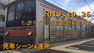 武蔵野線205系発車シーン4連発 2019.10.26