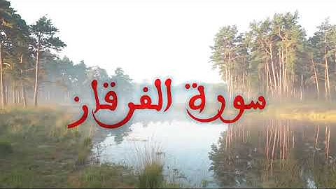 سورة الفرقان #تلاوة خاشعة و مؤثرة بصوت جميل جداً