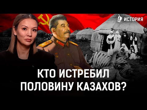 Видео: Чем казахи мешали советской власти? Был ли геноцид казахов? | Голод, Сталин, СССР, раскулачивание