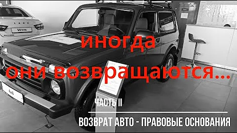 возврат авто - правовые основания (#42)