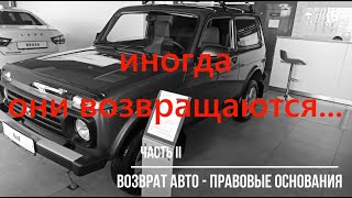 возврат авто - правовые основания