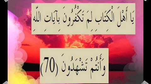 القران الكريم سورة آل عمران الأية 70