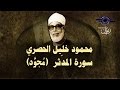 الشيخ الحصري - سورة المدثر (مجوّد)