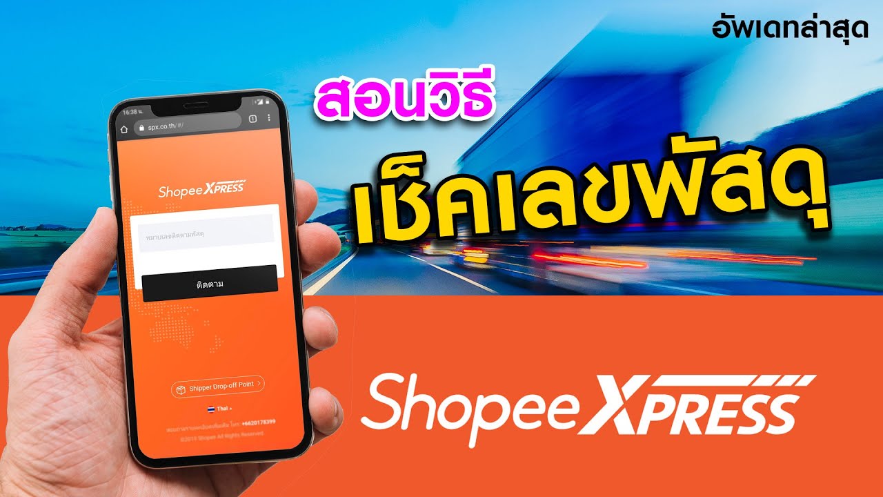 ตรวจสอบพัสดุ Shopee Express ทำแบบนี้