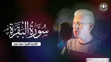 سوره البقره _الشيخ عمار نجم من تسجيل المصحف المرتل