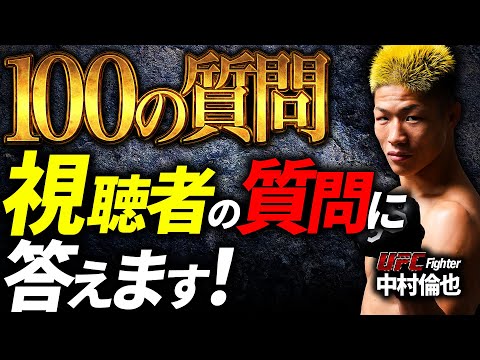 【 重大告知あり!! 】UFC 中村倫也 視聴者からの質問に答えます!④ 100の質問完結編