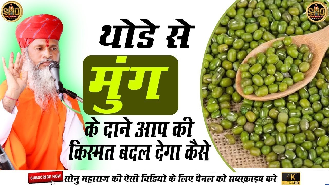 सिर्फ दो मुंग के दाने से आपकी किस्मत बदल सकती है ये राज़ क्या है | सोनु महाराज sonu maharaj pravachan