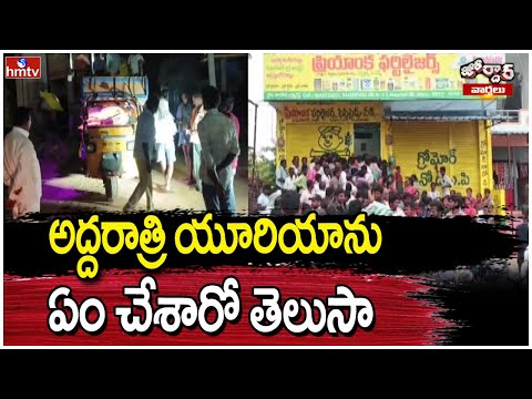 అద్దరాత్రి యూరియాను ఏం చేశారో తెలుసా | Jordar News | Nalgonda | Urea | hmtv - HMTVNEWS
