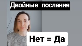 Двойные послания: Нет =Да