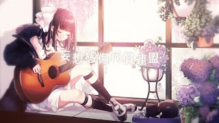 Video thumbnail of "妄想感傷代償連盟 / DECO*27 (acoustic cover)"