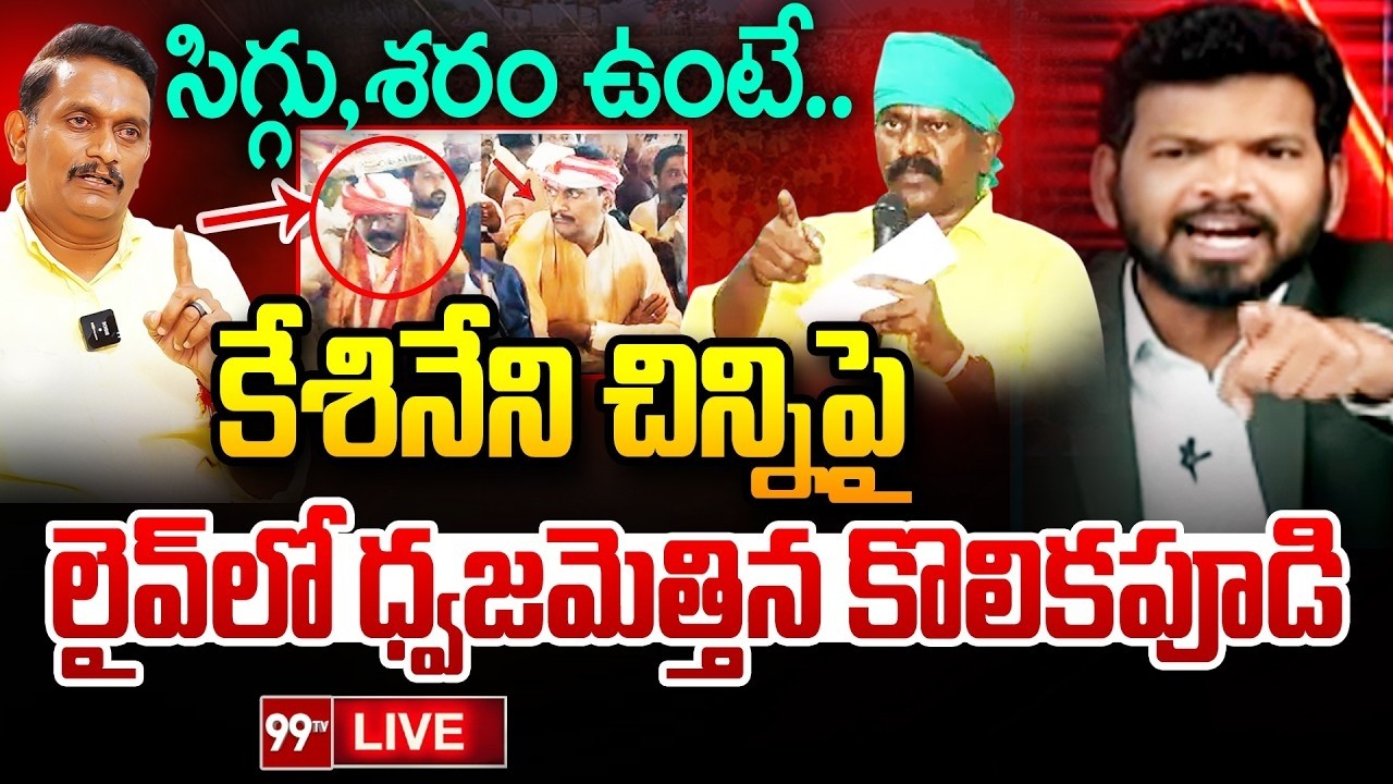High Voltage Debate LIVE : సిగ్గు,శరం ఉంటే.. | Kolikapudi Srinivasa Rao Vs Kesineni Chinni | 99Tv