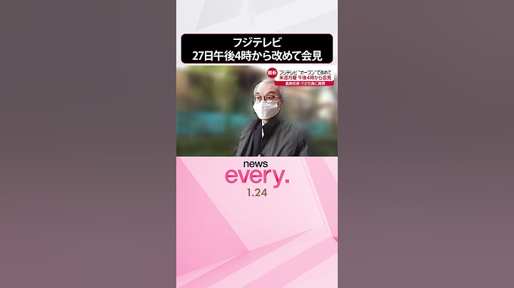 【フジテレビ】“オープン”な形で…27日午後4時から改めて会見  社員説明会には社員9割超が参加  #shorts