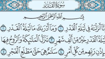 سورة القدر مكررة 200 مرة - ماهر المعيقلي / Surah Al-Qadr, repeated 200 times, Maher Al-Muqili