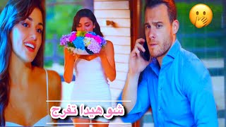 ايدا ♡ سركان || شو هيدا تفرج 😉 كيف عم بتتغنج || Eda ve Serkan|| انت اطرق بابي Sen çal kapımı