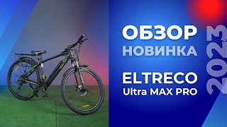 ОБЗОР на электровелосипед Eltreco Ultra MAX PRO. НОВИНКА 2023