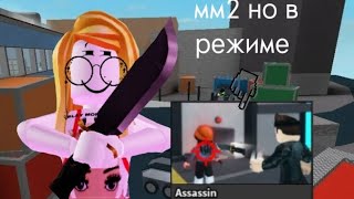 |мм2| но в режиме  ^assassin^